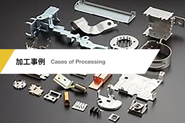 加工事例