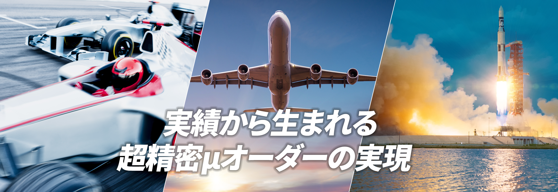 実績から生まれる超精密μオーダーの実現