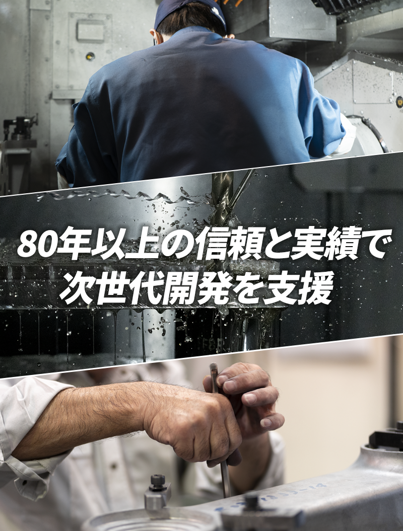 80年以上の信頼と実績で次世代開発を支援
