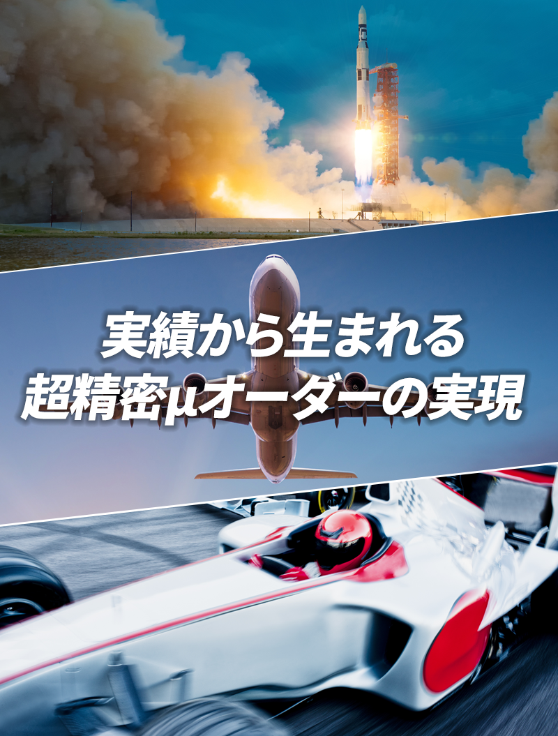 実績から生まれる超精密μオーダーの実現